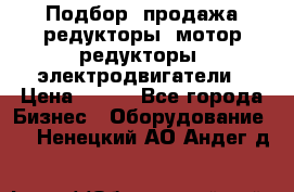 Подбор, продажа редукторы, мотор-редукторы, электродвигатели › Цена ­ 123 - Все города Бизнес » Оборудование   . Ненецкий АО,Андег д.